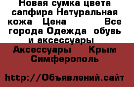 Новая сумка цвета сапфира.Натуральная кожа › Цена ­ 4 990 - Все города Одежда, обувь и аксессуары » Аксессуары   . Крым,Симферополь